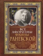 Все афоризмы Фаины Раневской. Раневская Фаина Георгиевна