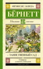 Таинственный сад. Бёрнетт Фрэнсис Элиза
