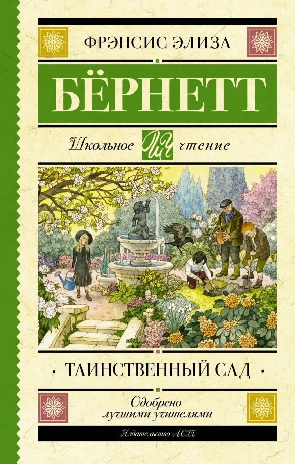 9785171179939_0 Таинственный сад. Бёрнетт Фрэнсис Элиза