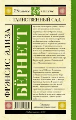 Таинственный сад — изображение 2