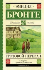 Грозовой перевал. Эмили Бронте