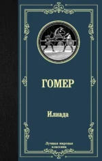 Илиада. Гомер