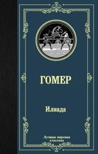 Илиада. Гомер