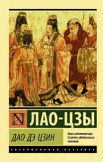 Дао Дэ Цзин. Лао-Цзы