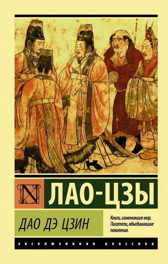 9785171181116_0 Дао Дэ Цзин. Лао-Цзы
