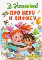 Про Веру и Анфису. Успенский Эдуард Николаевич