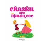 Сказки про принцесс — изображение 6