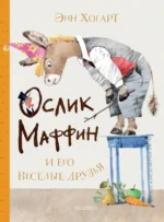 Маффин и его весёлые друзья. Хогарт Энн