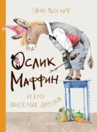 Маффин и его весёлые друзья. Хогарт Энн