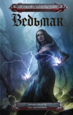 Ведьмак. Кровь эльфов. Час презрения. Анджей Сапковский