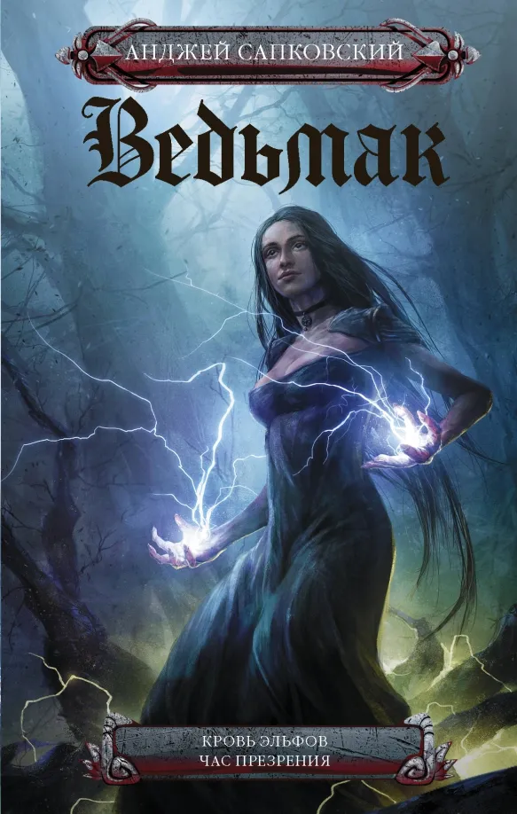 9785171182199_0 Ведьмак. Кровь эльфов. Час презрения. Анджей Сапковский