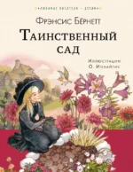 Таинственный сад. Бернетт Френсис Ходгсон