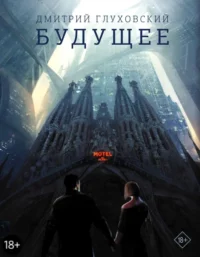 Будущее. Глуховский Дмитрий Алексеевич