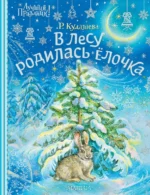 В лесу родилась ёлочка. Кудашева Раиса Адамовна