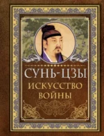 Искусство войны. Сунь-Цзы