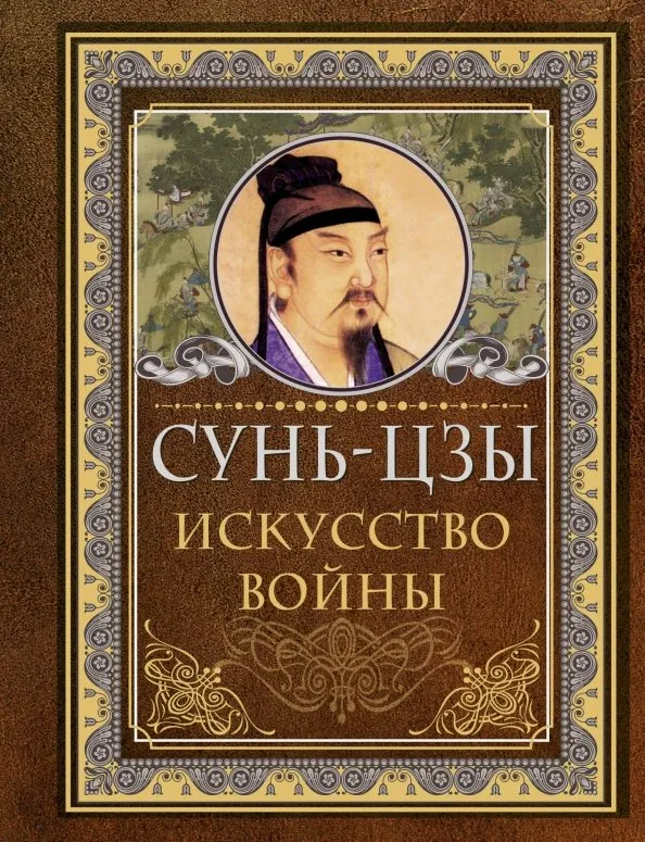 9785171184025_0 Искусство войны. Сунь-Цзы