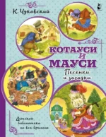Котауси и Мауси. Песенки и загадки. Чуковский Корней Иванович