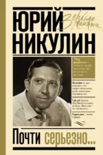 Почти серьезно.... Никулин Юрий Владимирович