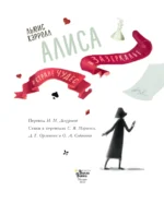 Алиса в Стране чудес. Алиса в Зазеркалье — изображение 5