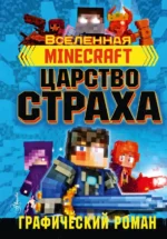 Minecraft. Царство страха. Графический роман. Олагер Рэйн