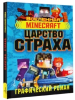 Minecraft. Царство страха. Графический роман — изображение 2