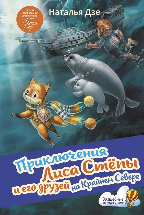 9785171186005_0 Приключения Лиса Степы и его друзей на Крайнем Севере. Наталья Дзе
