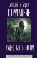 Трудно быть богом. Стругацкий Аркадий Натанович, Стругацкий Борис Натанович