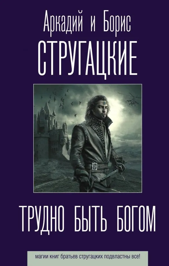 9785171186395_0 Трудно быть богом. Стругацкий Аркадий Натанович, Стругацкий Борис Натанович