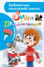 Зима в Простоквашино. Успенский Эдуард Николаевич