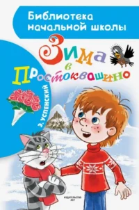 Зима в Простоквашино. Успенский Эдуард Николаевич
