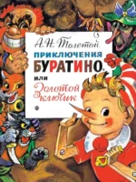 Приключения Буратино, или Золотой Ключик. Толстой Алексей Николаевич
