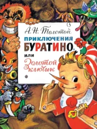 Приключения Буратино, или Золотой Ключик. Толстой Алексей Николаевич