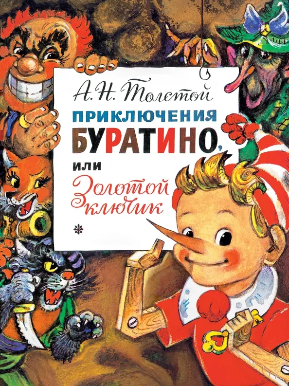 9785171187200_0 Приключения Буратино, или Золотой Ключик. Толстой Алексей Николаевич