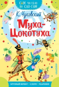 Муха-Цокотуха. Чуковский Корней Иванович