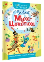 Муха-Цокотуха — изображение 2