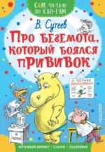 Про бегемота, который боялся прививок. Сутеев Владимир Григорьевич