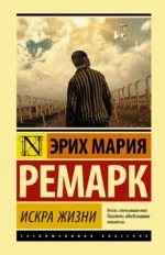 Искра жизни. Эрих Мария Ремарк
