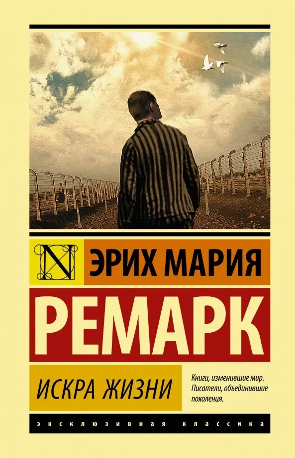 9785171187514_0 Искра жизни. Эрих Мария Ремарк