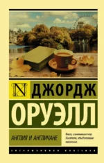 Англия и англичане. Джордж Оруэлл