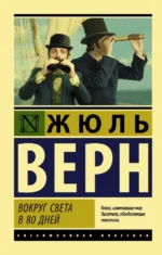 Вокруг света в восемьдесят дней. Жюль Верн