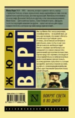 Вокруг света в восемьдесят дней — изображение 2