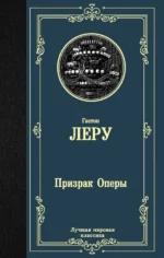 Призрак Оперы. Гастон Леру