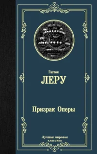 Призрак Оперы. Гастон Леру