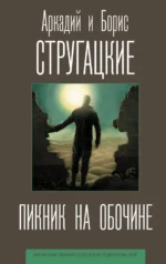 Пикник на обочине. Стругацкий Аркадий Натанович, Стругацкий Борис Натанович