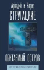 Обитаемый остров. Стругацкий Аркадий Натанович, Стругацкий Борис Натанович