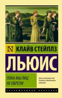 Пока мы лиц не обрели. Льюис Клайв Стейплз