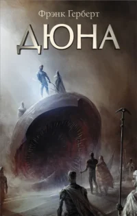 Дюна. Фрэнк Герберт