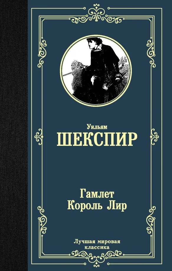 9785171189747_0 Гамлет. Король Лир. Уильям Шекспир