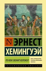 По ком звонит колокол. Эрнест Хемингуэй