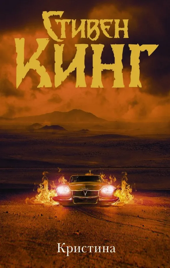 9785171190026_0 Кристина. Стивен Кинг